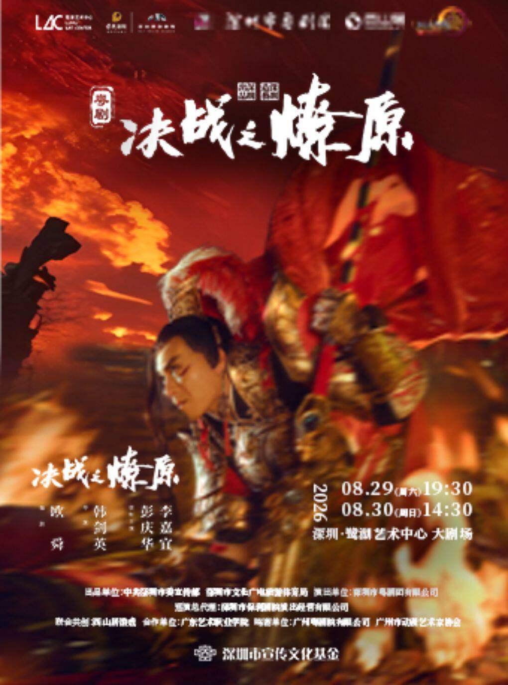 深圳原创跨界融合新粤剧《决战之燎原》深圳站