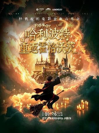哈利波特&middot;重返霍格沃茨经典音乐会西安站