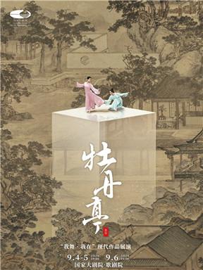 舞剧《牡丹亭》-&ldquo;我舞&middot;我在&rdquo;现代作品展演北京站