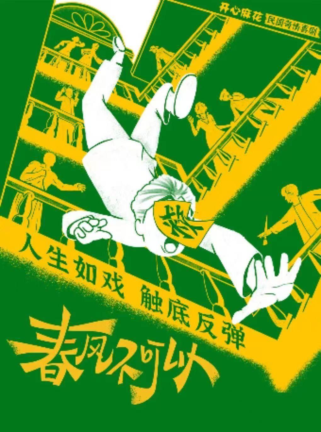 开心麻花民国喜剧《春风不可以》上海站