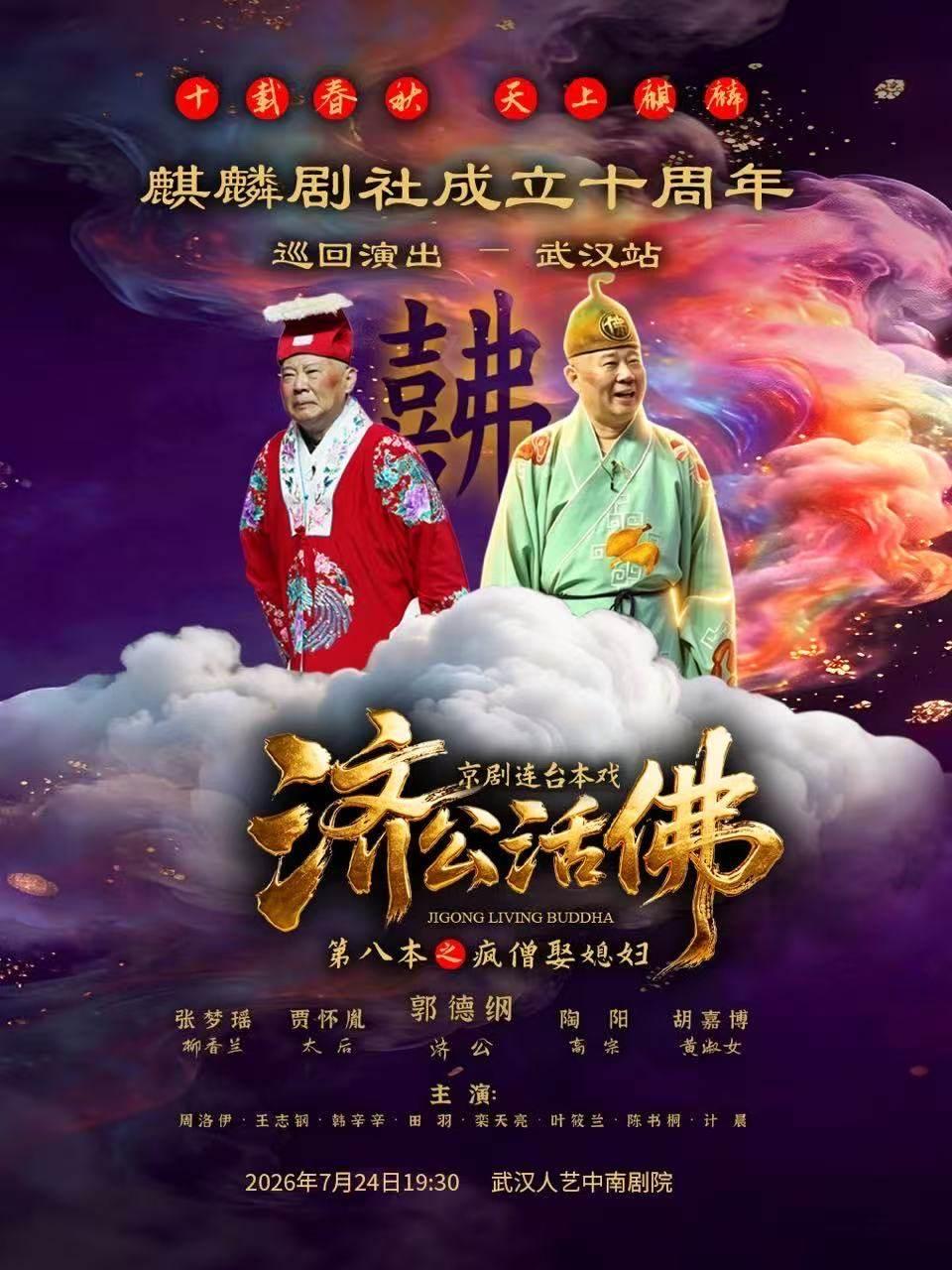  郭德纲-麒麟剧社成立十周年巡回演出：《济公活佛-第八本》