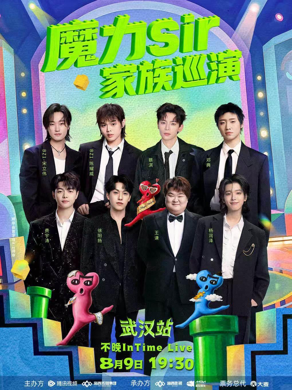 魔力sir家族巡演-武汉站