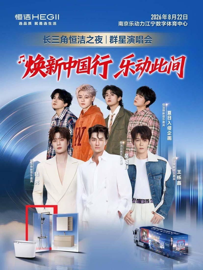 长三角恒洁之夜群星演唱会南京站