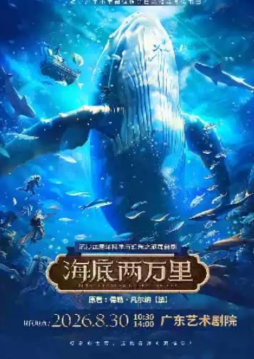 《海底两万里》广州站