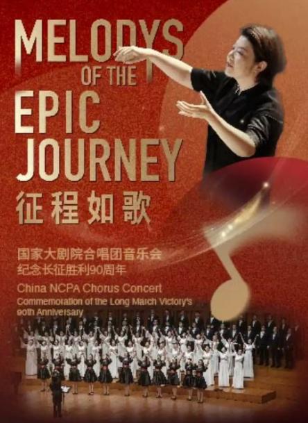 征程如歌：国家大剧院合唱团音乐会 深圳站