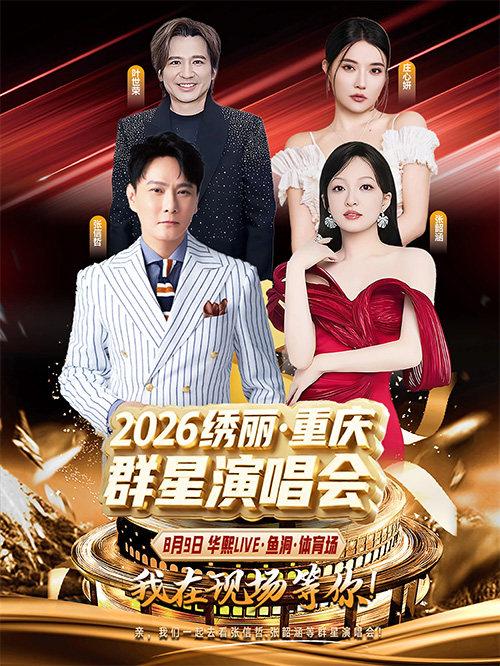 2026绣丽&middot;重庆演唱会