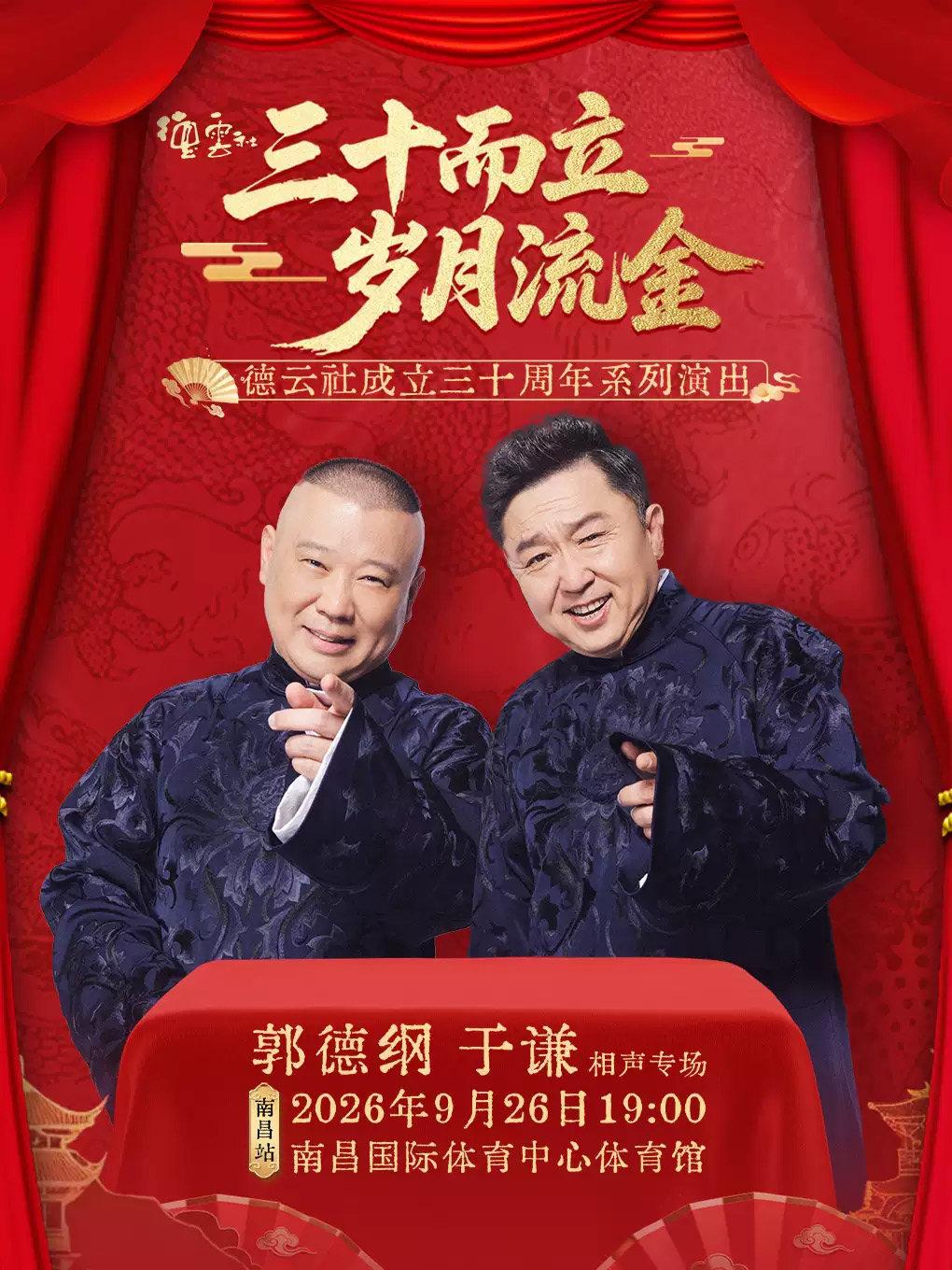 &ldquo;三十而立 岁月流金&rdquo;郭德纲 于谦相声专场演出一南昌站