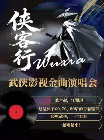 侠客行&middot;武侠影视金曲(我也乐队)北京站