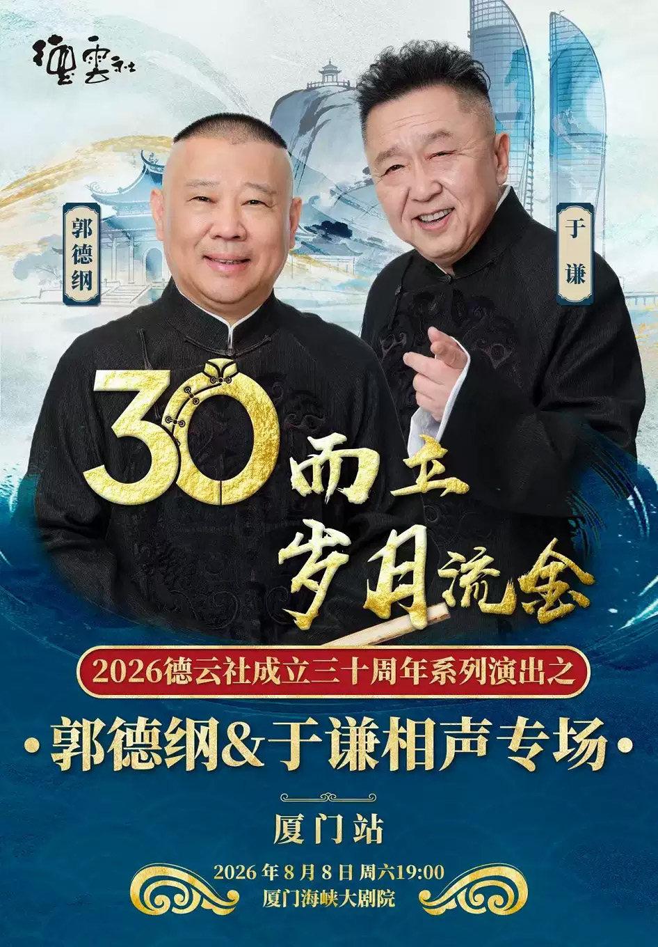&ldquo;三十而立 岁月流金&rdquo; 郭德纲、于谦相声专场演出 厦门站