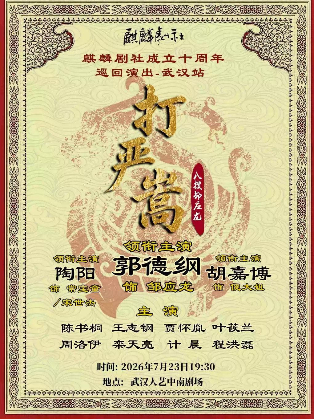 郭德纲-麒麟剧社成立十周年巡回演出：《打严嵩-八搜邹应龙》