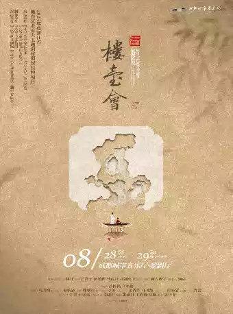 舞剧《楼台会》成都站
