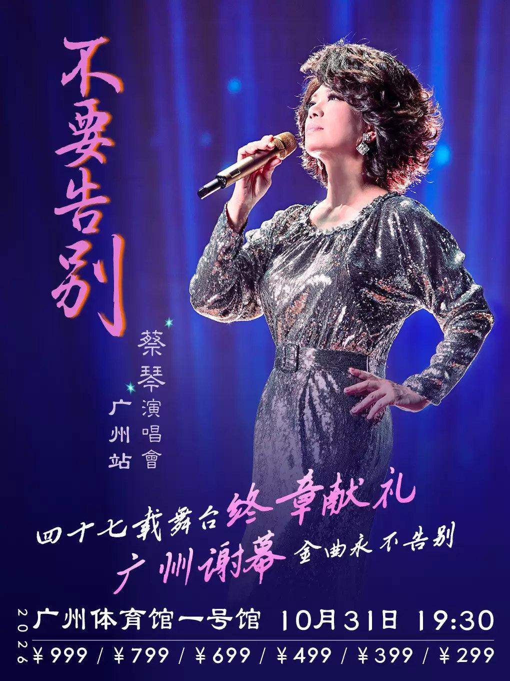 蔡琴演唱会广州站