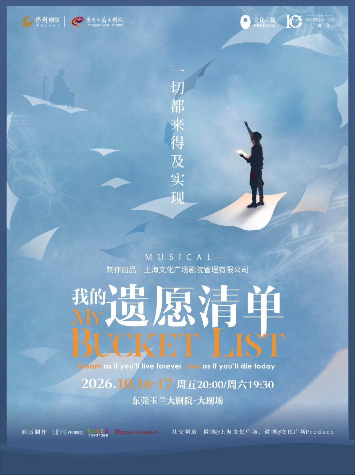 《我的遗愿清单》中文版 东莞站