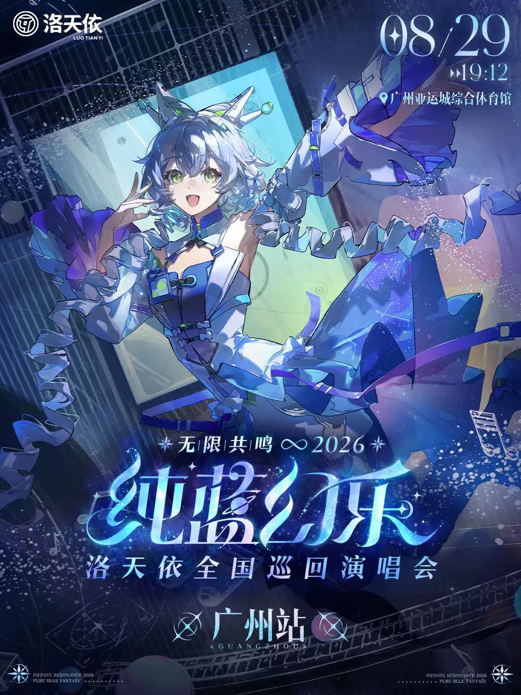 洛天依演唱会广州站