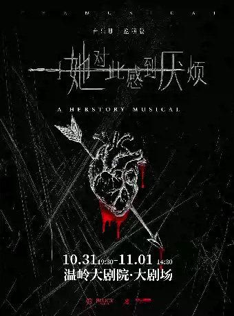 音乐剧《她对此感到厌烦》台州站
