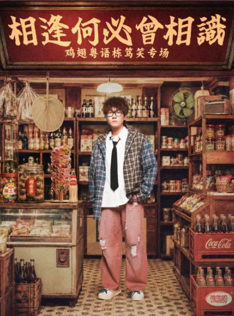 《相逢何必曾相识》广州站