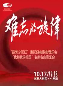 难忘的旋律 经典歌曲/名家名曲音乐会北京站