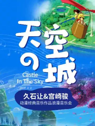 动漫经典音乐作品浪漫烛光音乐会广州站