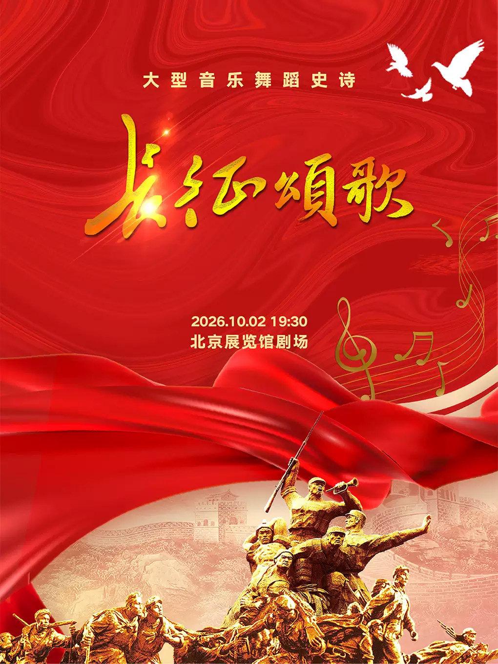 大型音乐舞蹈史诗《长征颂歌》北京站