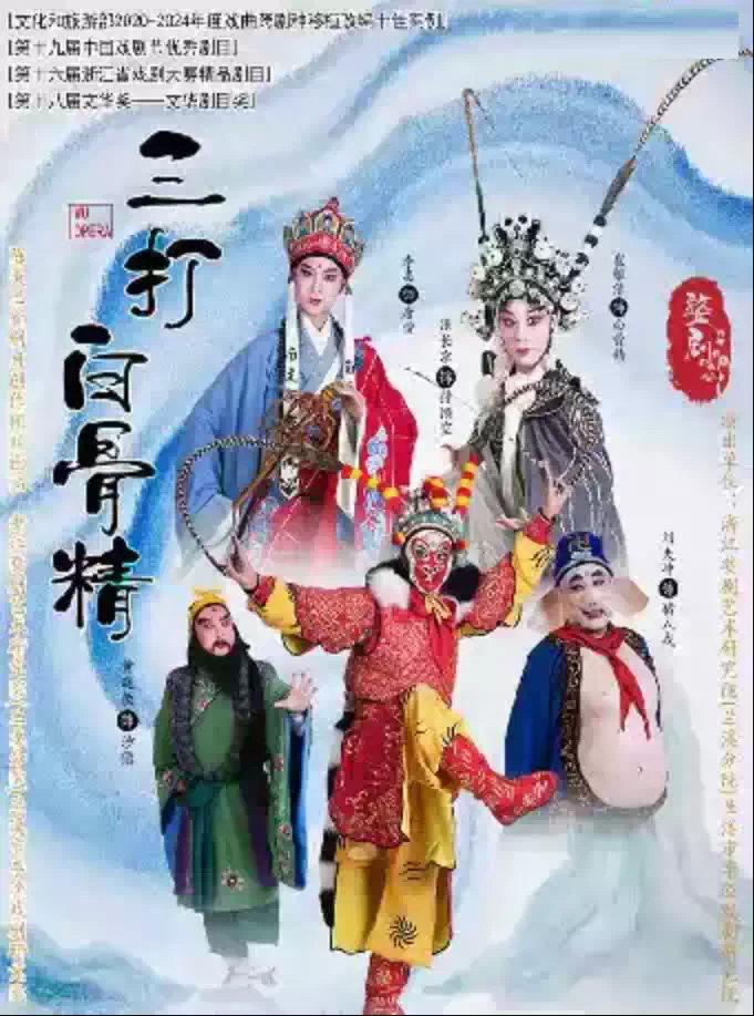 婺剧《三打白骨精》商洛站