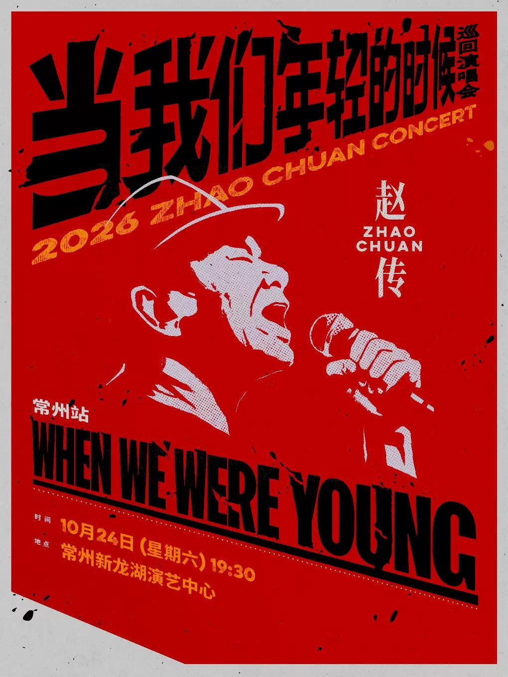 赵传巡回演唱会常州站
