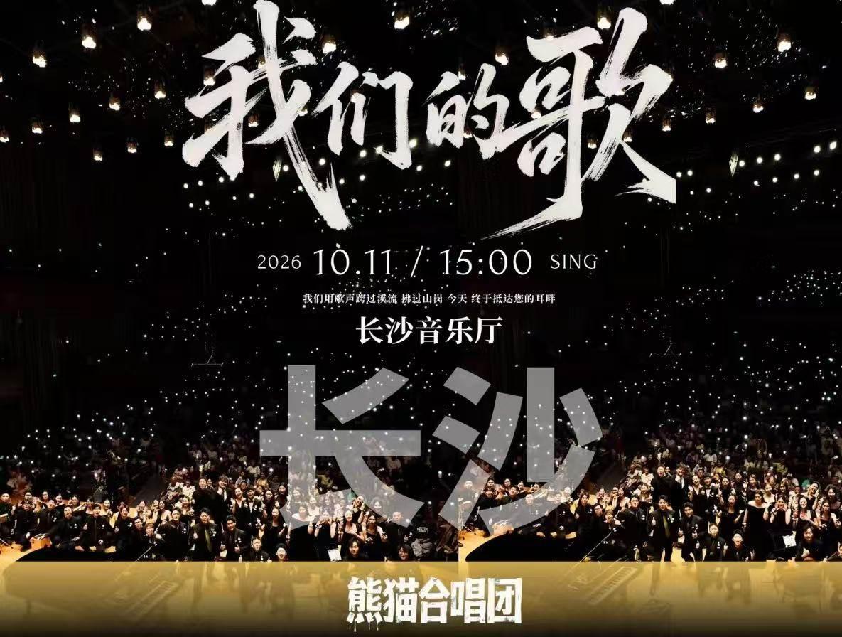 熊猫合唱团《我们的歌》 长沙站