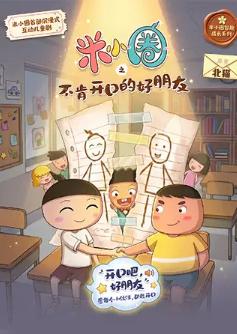 米小圈IP互动剧《米小圈之不肯开口的好朋友》北京站