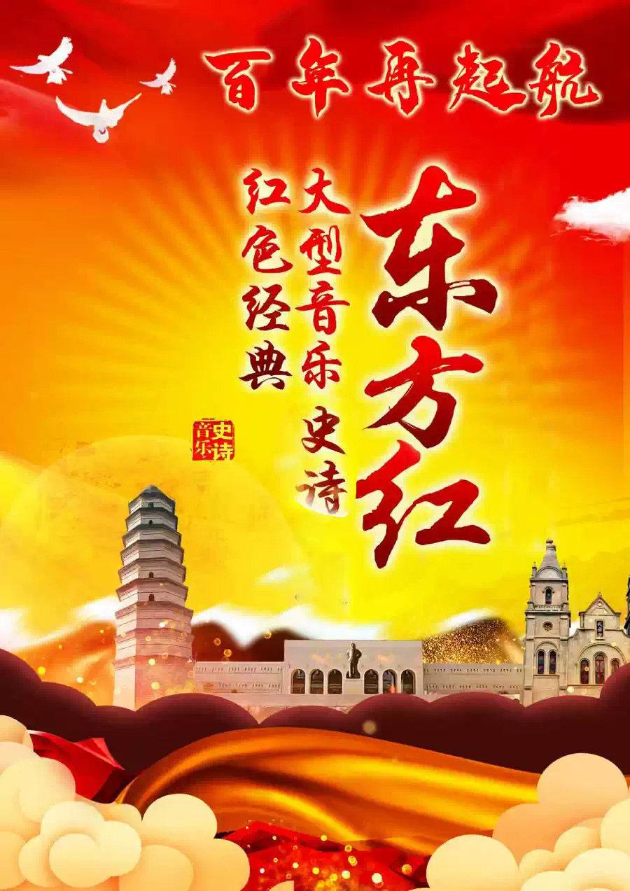 大型音乐史诗&mdash;东方红北京站