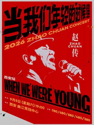 赵传巡回演唱会西安站