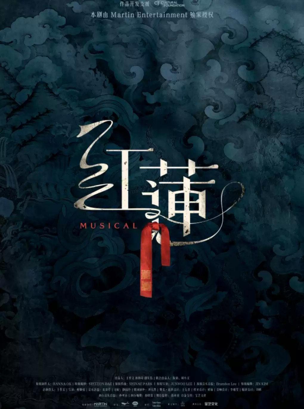 音乐剧《红莲》武汉站