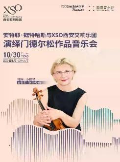 安特耶&middot;魏特哈斯音乐会西安站