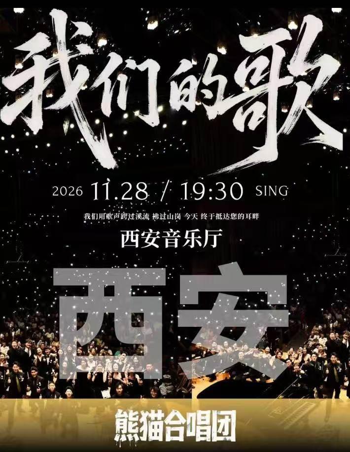 熊猫合唱团《我们的歌》专场音乐会西安站