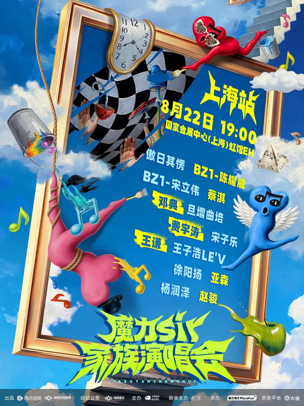 魔力sir家族演唱会上海站