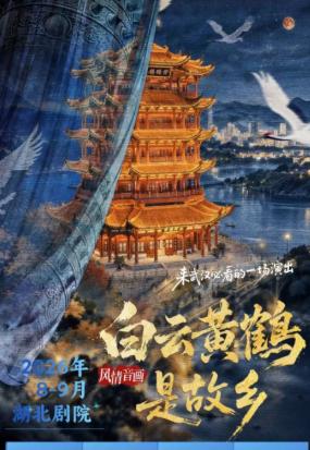 风情音画《白云黄鹤是故乡》武汉站
