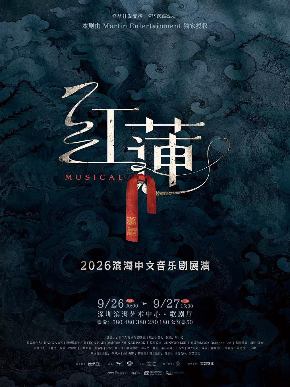 音乐剧《红莲》深圳站
