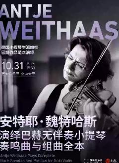 安特耶&middot;魏特哈斯演绎巴赫音乐会西安站