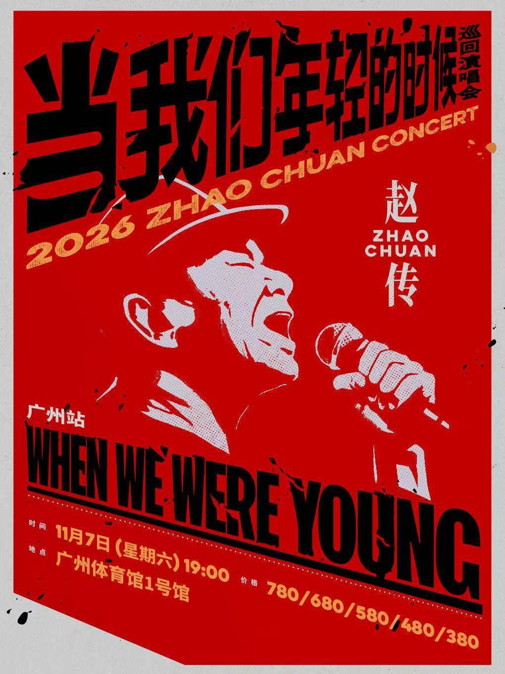 赵传巡回演唱会广州站