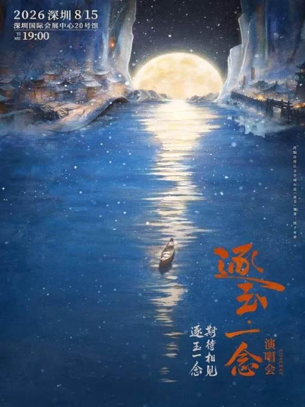 「逐玉一念」演唱会深圳站