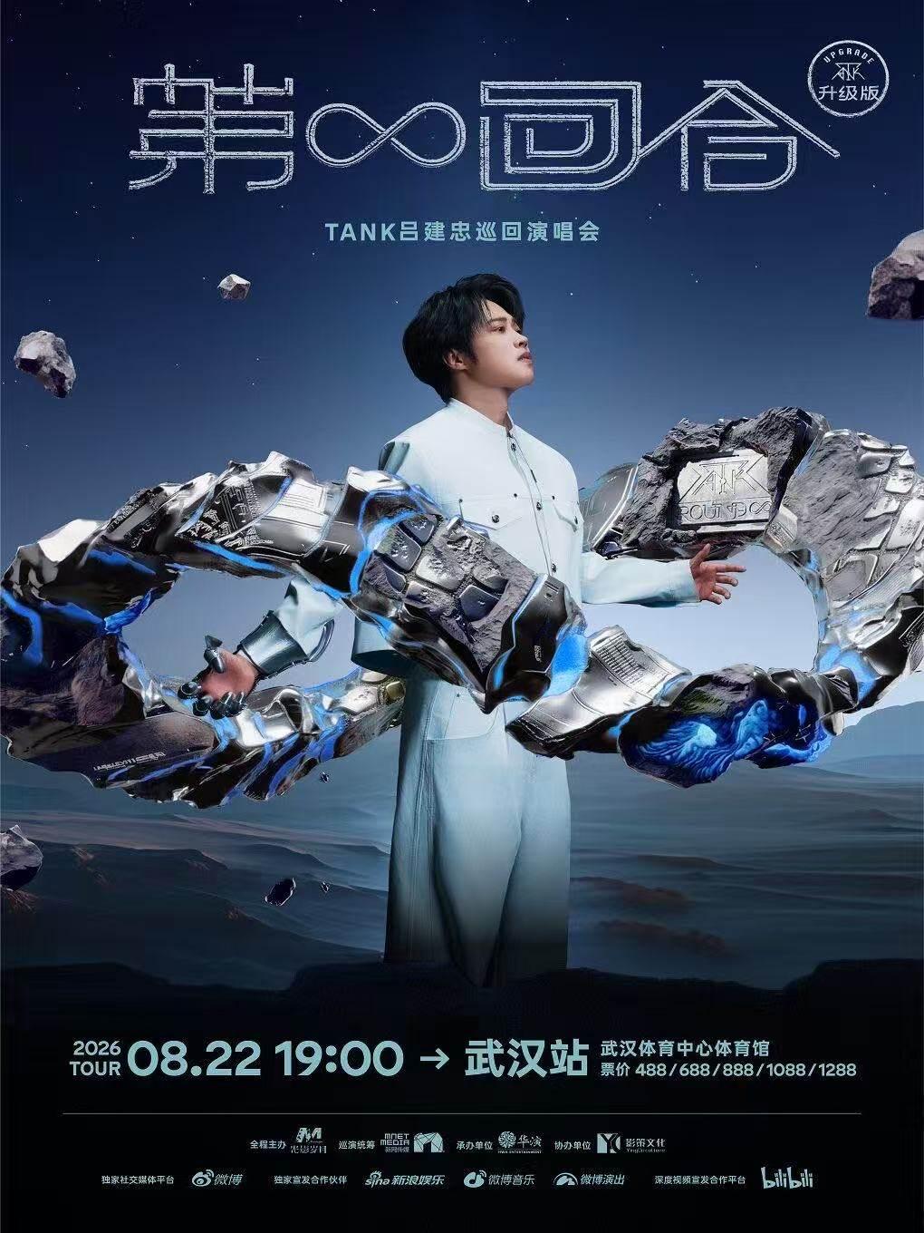 Tank吕建忠&ldquo;第&infin;回合&rdquo;巡回演唱会-武汉站