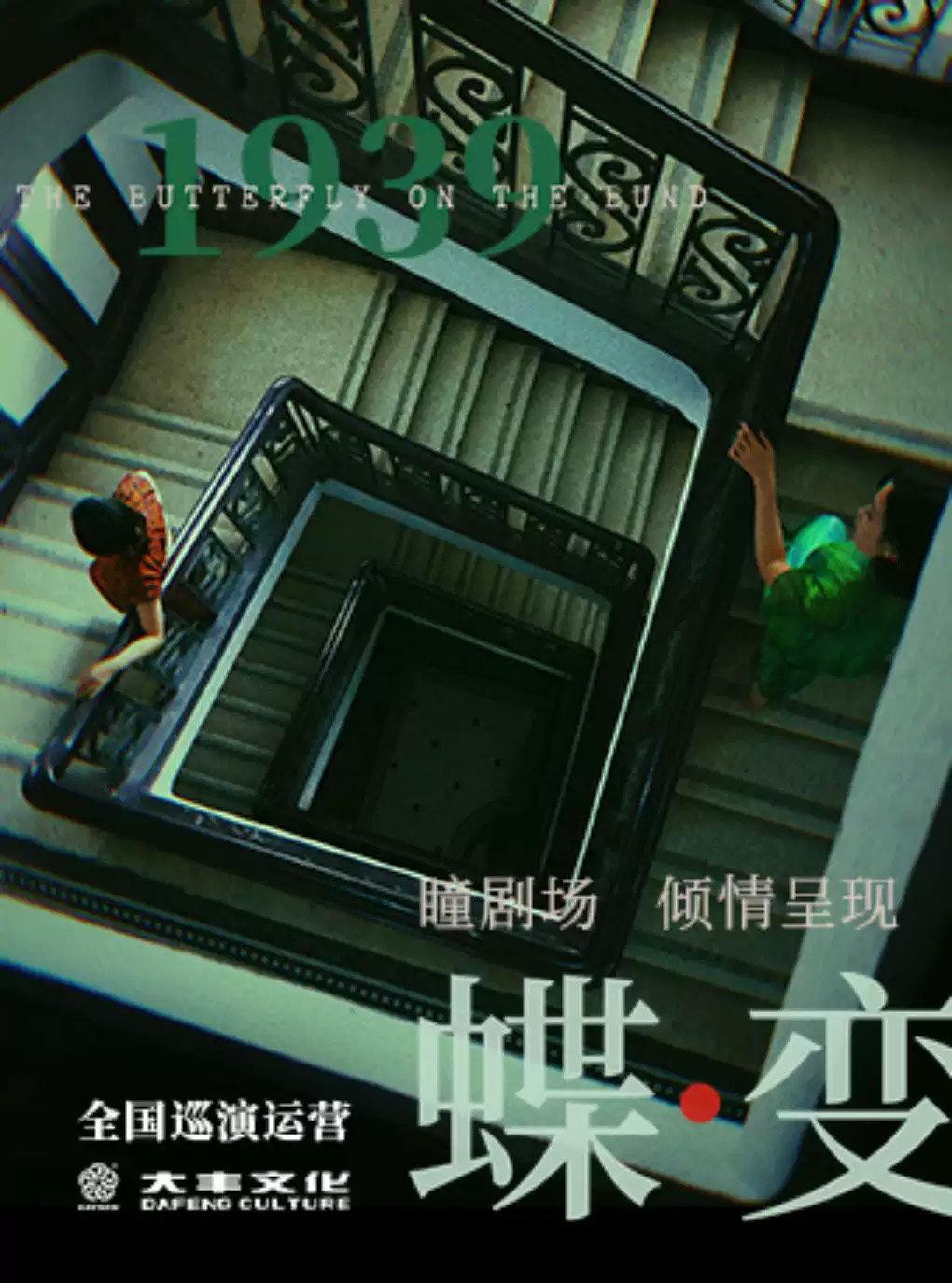 音乐剧《蝶变》南昌站