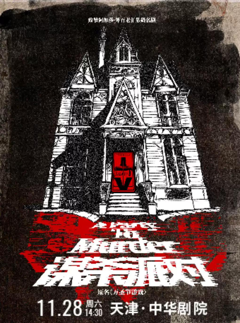 致敬阿加莎&middot;外百老汇悬疑名剧《谋杀派对》天津站