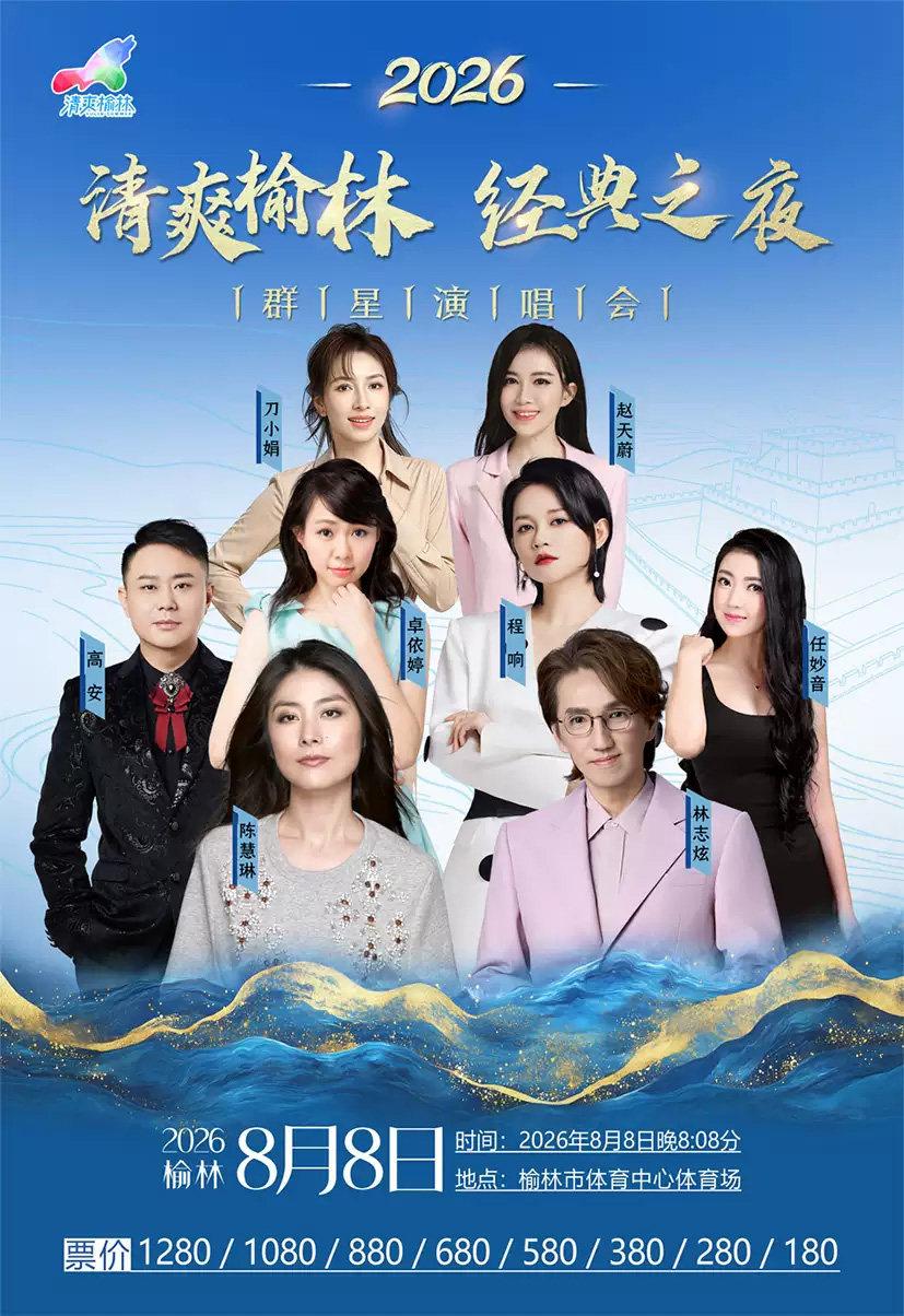 &ldquo;清爽榆林&rdquo;经典之夜群星演唱会榆林站