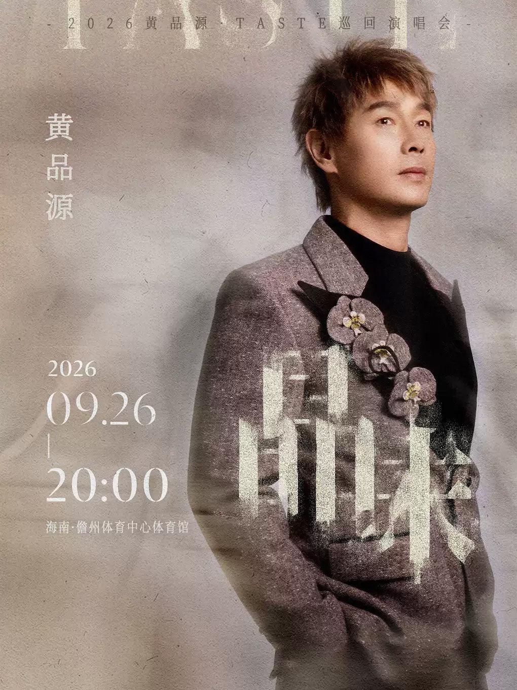 黄品源演唱会儋州站