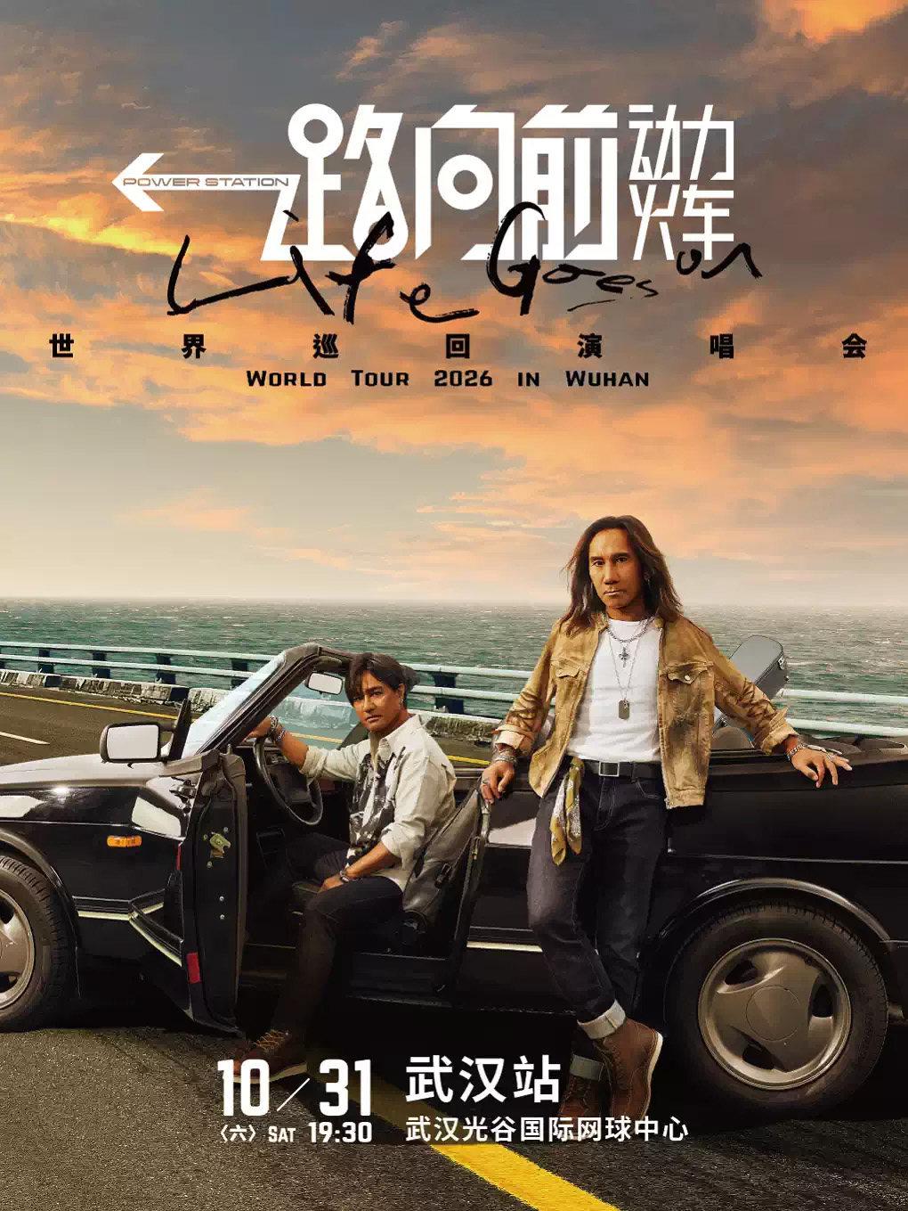 2026动力火车&ldquo;一路向前&rdquo;巡回演唱会-武汉站