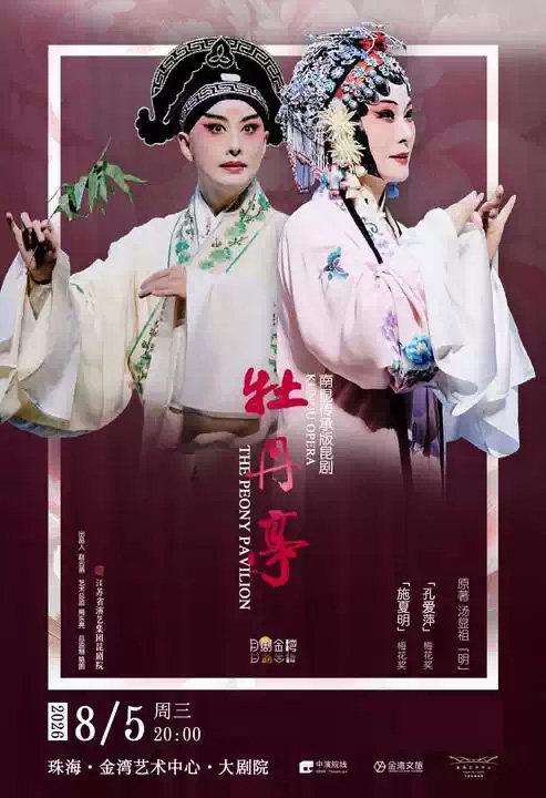 南昆传承版昆剧《牡丹亭》珠海站