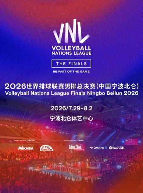 2026世界排球联赛男排总决赛宁波站