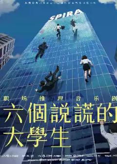 音乐剧《六个说谎的大学生》潍坊站