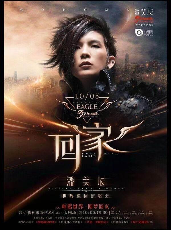 潘美辰[回家2.0用心爱你]上海站