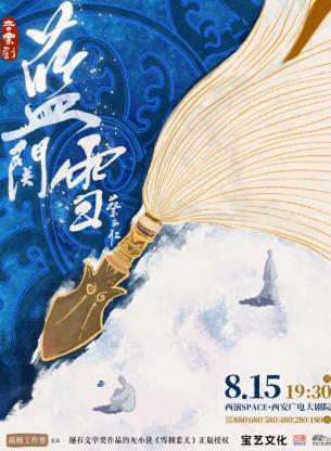 2026.8.15音乐剧《蓝关雪》西安站