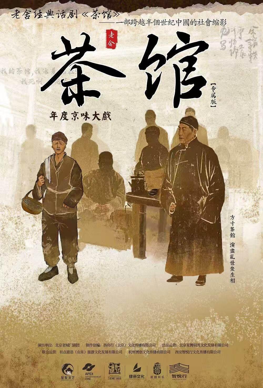 老舍经典话剧《茶馆》专属版西安站